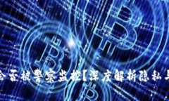 TP钱包会否被警察监控？深度解析隐私与安全性