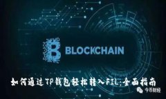 如何通过TP钱包轻松转入FIL：全面指南