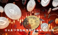 什么是TP钱包的薄饼？全面解析与应用