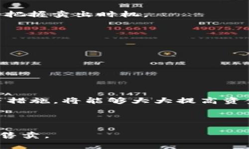如何在TP钱包中成功售卖Best代币：步骤与注意事项
bianoti如何在TP钱包中成功售卖Best代币：步骤与注意事项/bianoti
TP钱包, Best代币, 数字货币交易, 加密货币投资/guanjianci

随着区块链技术的不断发展和加密货币市场的日益火热，越来越多的用户开始探索如何在TP钱包中管理和交易他们的数字资产。其中，Best代币作为一种新兴的加密货币，吸引了广泛的关注和投资。然而，许多用户可能会问：“我可以在TP钱包中售卖Best代币吗？”在这篇文章中，我们将深入探讨如何在TP钱包中成功售卖Best代币，以及在这个过程中需要注意的各个方面。

一、TP钱包概述
TP钱包是一款兼容多种区块链网络的数字钱包，它支持用户存储、管理和交易各类加密货币。其界面友好且具有较强的安全性，受到很多数字货币投资者的青睐。用户可以在TP钱包中轻松管理自己的资产，进行交易，并与其他用户进行跨链转账。

除了基本的存储和交易功能，TP钱包还提供了丰富的扩展功能，如去中心化交易所（DEX）集成、NFT交易平台等，让用户能够在一个应用内实现多种数字货币和资产的管理。

二、Best代币的基础知识
Best代币是一种基于区块链技术的加密货币，通常与某一特定项目或平台相关联。了解Best代币的基本信息，有助于用户在进行售卖决定时，做出更加明智的选择。Best代币的价值通常取决于市场需求、项目进展和整个加密货币市场的走向。

在开始讨论如何售卖Best代币之前，用户需要确认他们的代币在TP钱包内的确切余额，并且了解Best代币在市场上的当前价格及走势，以便能够在合适的时机卖出。

三、在TP钱包中售卖Best代币的步骤
要在TP钱包中售卖Best代币，用户需要遵循几个简单的步骤。以下将详细介绍这一过程：

1. **打开TP钱包**：首先，用户需要打开自己的TP钱包应用，确保已登录自己的账户。用户需要确保他们的设备安全，以防止任何可能的安全隐患。

2. **查看账户余额**：在TP钱包的首页，用户可以查看账户中的所有数字资产。确保Best代币的余额足够进行交易，汇款或转换。

3. **选择交易平台**：TP钱包通常会支持一些去中心化交易所，用户需要选择一个支持Best代币的交易平台。常见的去中心化交易所有Uniswap、PancakeSwap等，用户可以根据自身情况进行选择。

4. **发起交易**：一旦确定交易所，用户可选择“交换”功能，并根据提示选择要售卖的代币（Best代币），以及想要转换成的其他资产，如稳定币或以太坊等。

5. **确认交易参数**：在交易确认页面，用户需要核对交易的详细信息，包括交易费用、兑换比例等。确保所有信息准确无误。

6. **完成交易**：最后，用户可以提交交易请求，并在确认交易成功后，等待系统处理。交易处理完成后，用户的钱包余额将反映出最新的资产情况。

四、在售卖Best代币时需要注意的事项
在进行Best代币售卖时，用户要注意以下几个关键事项，以确保交易的安全性和顺利进行：

1. **市场行情分析**：在决定售卖之前，用户需理解当前的市场行情，包括Best代币的价位波动和市场动态。这能够帮助用户在市场高峰周期卖出，获取最大收益。

2. **交易手续费**：交易时，用户需关注平台的手续费规则。不同的去中心化交易所可能会收取不同的交易费用，而手续费的高低也可能影响用户的最终收益。

3. **安全性问题**：在使用TP钱包时，用户务必考虑安全性问题。确保自己的私钥与助记词安全，并使用手机和网络的安全性进行保护。

4. **合规性问题**：在一些地区，加密货币交易的法律法规可能会有一些限制，用户需确保自己的交易合规，避免法律风险。

五、与Best代币相关的常见问题
在了解了如何在TP钱包中售卖Best代币后，很多用户可能会有一些额外的问题。以下是四个可能的相关问题及其详细解答：

1. Best代币和其他代币有什么区别？
Best代币与其他加密货币的主要区别在于其背后的项目及应用场景。不同的代币根据各自的功能和目的，可能具有不同的价值体系和使用场景。

例如，某些代币强调作为支付手段的功能，而另一些代币则侧重于提供去中心化应用平台的支持。因此，在投资和交易前，了解每种代币的功能及其在生态系统中的地位是非常重要的。

2. 怎么判断卖出Best代币的最佳时机？
判断卖出时机的关键在于对市场走势的分析。用户可以利用技术分析工具，如K线图、交易量等，帮助自己理解市场情绪。此外，关注项目的最新动态、合作及市场新闻，也有助于把握卖出时机。

追踪社交平台对Best代币的讨论，了解社区用户对于项目的看法变化，也是判断卖出最佳时机的重要方式之一。

3. Best代币的前景如何？
Best代币的前景取决于其项目在行业中的进展以及全行业的动态。如果项目能够持续创新与发展，加强应用场景，增加用户基础，其代币的需求和价值将提升。

而整个加密市场的宏观经济环境、政府政策及数字资产的接受度，同样会对Best代币的前景产生重大影响。因此，持续关注市场趋势和调整投资策略显得尤为重要。

4. 使用TP钱包进行交易是否安全？
TP钱包作为一款流行的数字钱包，在安全性方面有一定保障。然而，用户也应注意，钱包的安全性也依赖于用户自身的操作习惯。使用强密码、定期更新助记词、开启二次验证等措施，将能够大大提高资金安全性。

此外，用户还需确保连接的网络安全，避免在公共Wi-Fi下访问TP钱包，以防止信息被窃取。

总体来说，虽然用户在TP钱包中售卖Best代币的过程并不复杂，但一定要充分了解相关知识，注意细节，保障自己的交易安全。希望这篇文章能够帮助您顺利完成Best代币的售卖。