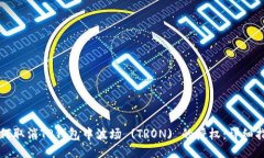 如何取消TP钱包中波场 (TRON) 的授权：详细指南