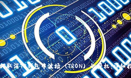 如何取消TP钱包中波场 (TRON) 的授权：详细指南