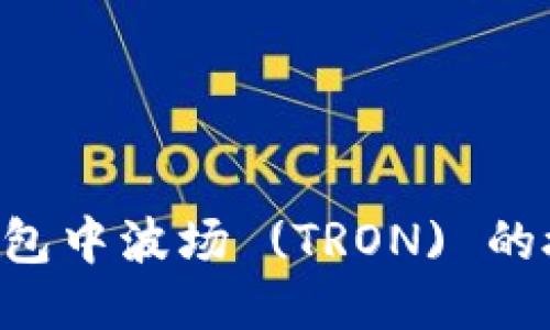 如何取消TP钱包中波场 (TRON) 的授权：详细指南