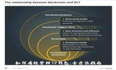 如何有效管理TP钱包：全方位指南