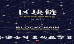 TP钱包：一个安全可靠的数字货币钱包选择
