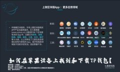 如何在苹果设备上找到和下载TP钱包？