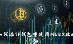 如何在TP钱包中使用MDEX攻略