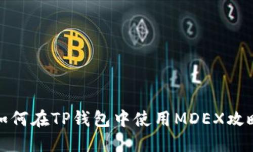 如何在TP钱包中使用MDEX攻略