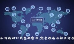 如何找回TP钱包的密钥：完整指南与解决方案