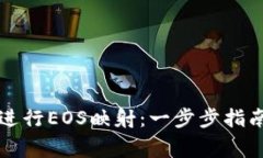 如何使用TP钱包进行EOS映射：一步步指南与常见问