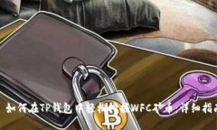 : 如何在TP钱包中轻松挖掘WFC矿币：详细指南