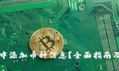 如何在TP钱包中添加币种信息？全面指南及常见问