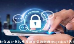 如何在TP钱包中成功出售狗撕拉（Dogelion）代币