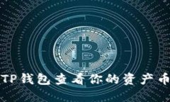 如何通过TP钱包查看你的资产币种及余额