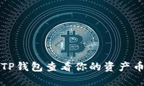 如何通过TP钱包查看你的资产币种及余额