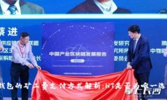 TP钱包的矿工费支付方式解析：HT是否为唯一选择