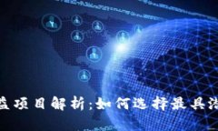 TP钱包中高收益项目解析：如何选择最具潜力的投