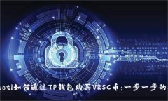 ьiaoti如何通过TP钱包购买VRSC币：一步一步的指南