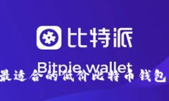 如何选择最适合的低价比