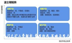 TP钱包闪兑矿工费解析：费用构成、策略与用户体