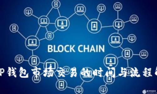 : TP钱包市场交易的时间与流程解析