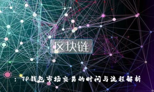 : TP钱包市场交易的时间与流程解析