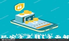   TP钱包如何实现安全互转？全面解析与操作指南