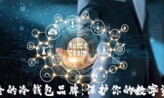 十大最安全的冷钱包品牌：保护你的数字资产的