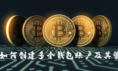 以太坊如何创建多个钱包账户及其管理指南
