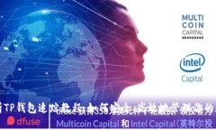 全面解析TP钱包追踪教程：如何安全、高效地管理