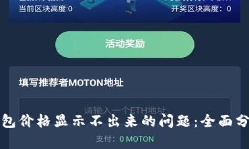 如何解决TP钱包价格显示不出来的问题：全面分析与解决方案