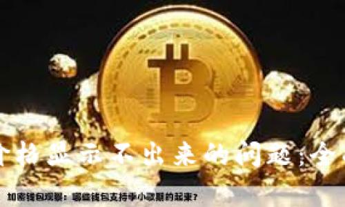 如何解决TP钱包价格显示不出来的问题：全面分析与解决方案