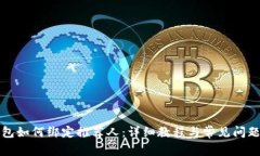 TP钱包如何绑定推荐人：详细教程与常见问题解答