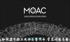 TP钱包如何在市场上成功出售代币：常见问题与解