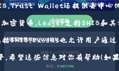 在讨论SHIB（Shiba Inu）这种加密货币时，有几个常见和推荐的钱包可供选择，以便安全存储和管理你的SHIB资产。以下是一些知名的钱包：

1. **MetaMask**：这是一个广泛使用的浏览器扩展和移动应用程序，支持以太坊及其代币，包括SHIB。MetaMask允许用户与去中心化应用（DApps）进行互动，并提供对ERC-20代币的支持。

2. **Trust Wallet**：这是一款官方的币安钱包，支持多种加密货币，包括SHIB。Trust Wallet还提供去中心化交易所的整合和多种DApp的访问。

3. **Ledger硬件钱包**：这是一个安全的冷存储解决方案，非常适合长期保管加密货币。Ledger支持SHIB和其他众多代币，能为用户提供额外的安全性。

4. **Exodus Wallet**：这款桌面和移动钱包界面友好，支持多种加密货币，包括SHIB。Exodus也允许用户通过内置的交易平台进行交易。

选择钱包时，请务必考虑你的使用需求、安全需求以及你对加密货币的经验水平。希望这些信息对你有帮助！如果你有其他具体问题，欢迎继续提问。