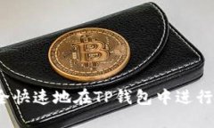 如何安全快速地在TP钱包中进行间转账？