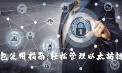 TP钱包使用指南：轻松管理以太坊链资产