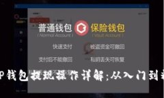 : TP钱包提现操作详解：从入门到精通