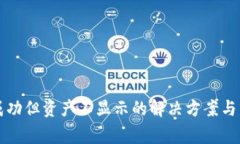 TP钱包转入成功但资产不显示的解决方案与常见问