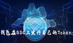 如何使用TP钱包在BSC上发行自己的Token：一步步教