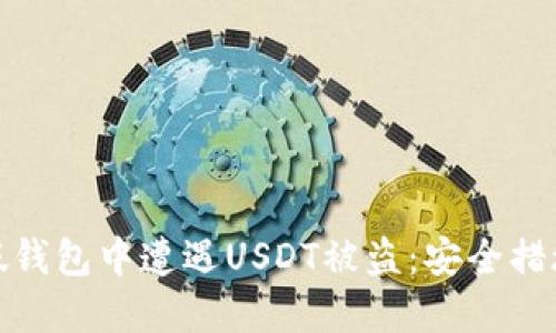 如何防止在假钱包中遭遇USDT被盗：安全措施与应对策略