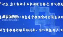 jiaotiTP钱包真假检测报告——如何辨别真伪与安全