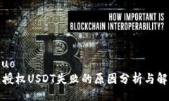 xiaoshuoTP钱包授权USDT失败的原因分析与解决方案