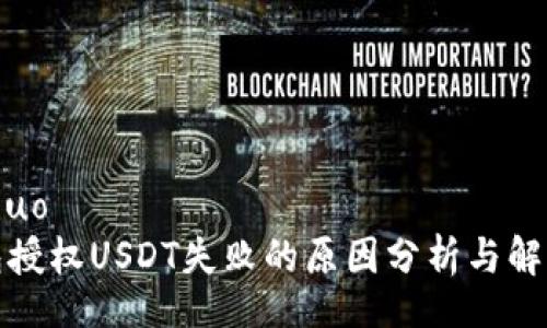 xiaoshuo
TP钱包授权USDT失败的原因分析与解决方案
