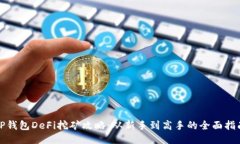 TP钱包DeFi挖矿攻略：从新手到高手的全面指南