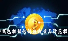 TP钱包提错的解决方案与防范指南
