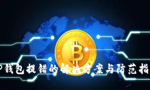 TP钱包提错的解决方案与防范指南