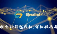 如何提交TP钱包图标：详细指南与技巧