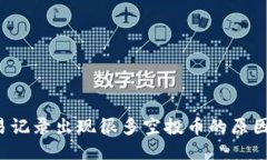  TP钱包交易记录出现很多空投币的原因与处理方