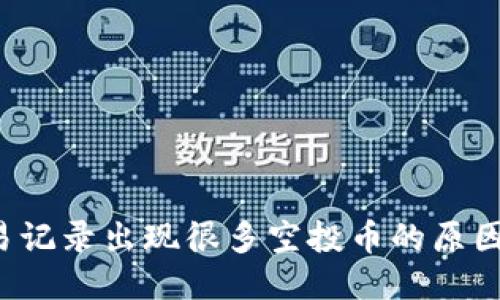  TP钱包交易记录出现很多空投币的原因与处理方法